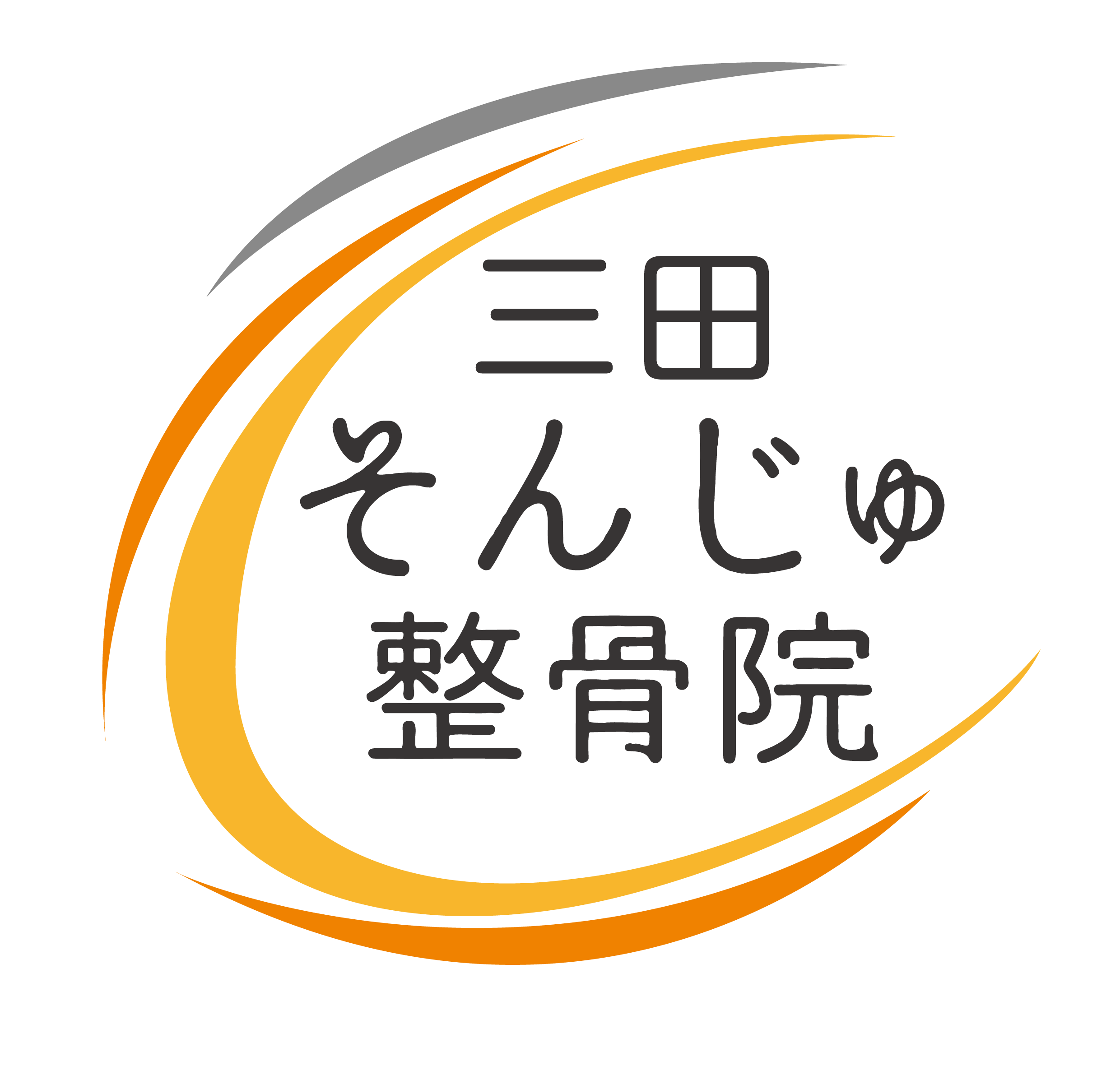 三田そんじゅ整骨院